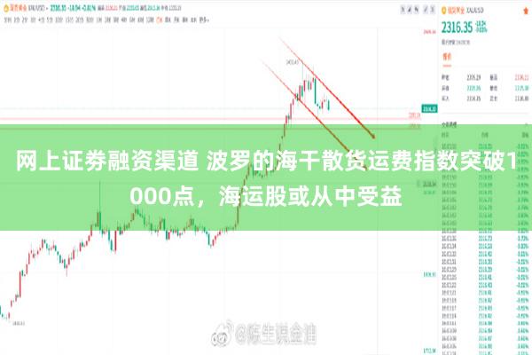 网上证劵融资渠道 波罗的海干散货运费指数突破1000点，海运股或从中受益