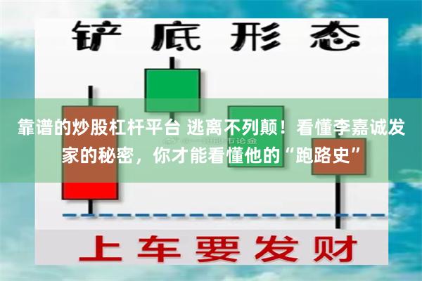 靠谱的炒股杠杆平台 逃离不列颠！看懂李嘉诚发家的秘密，你才能看懂他的“跑路史”