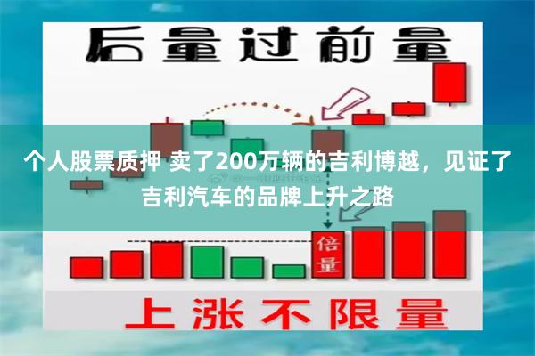 个人股票质押 卖了200万辆的吉利博越，见证了吉利汽车的品牌上升之路