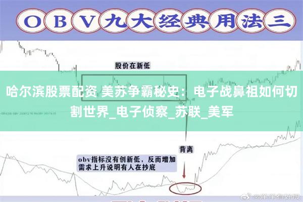 哈尔滨股票配资 美苏争霸秘史：电子战鼻祖如何切割世界_电子侦察_苏联_美军