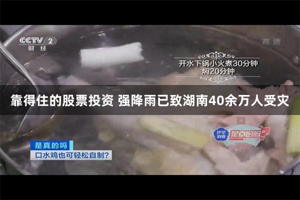 靠得住的股票投资 强降雨已致湖南40余万人受灾