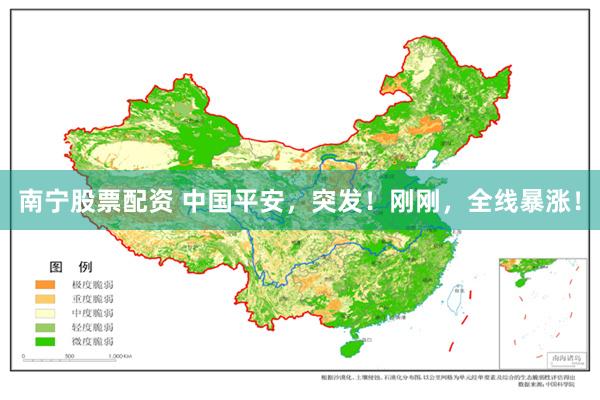 南宁股票配资 中国平安，突发！刚刚，全线暴涨！