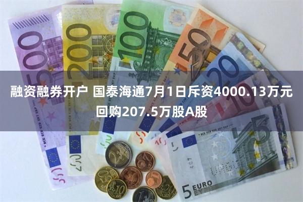 融资融券开户 国泰海通7月1日斥资4000.13万元回购207.5万股A股