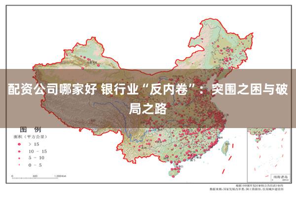配资公司哪家好 银行业“反内卷”：突围之困与破局之路