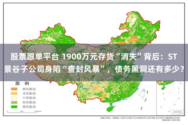股票跟单平台 1900万元存货“消失”背后：ST景谷子公司身陷“查封风暴”，债务黑洞还有多少？