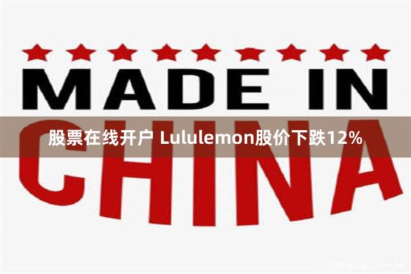 股票在线开户 Lululemon股价下跌12%