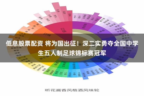低息股票配资 将为国出征！深二实勇夺全国中学生五人制足球锦标赛冠军