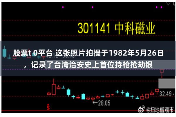 股票t 0平台 这张照片拍摄于1982年5月26日，记录了台湾治安史上首位持枪抢劫银