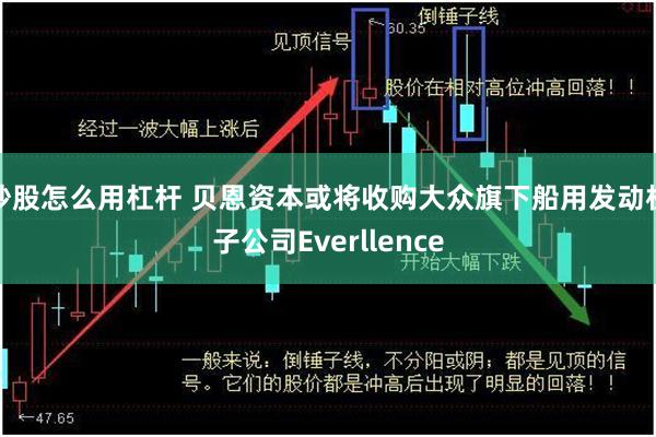 炒股怎么用杠杆 贝恩资本或将收购大众旗下船用发动机子公司Everllence