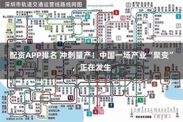 配资APP排名 冲刺量产！中国一场产业“聚变”，正在发生