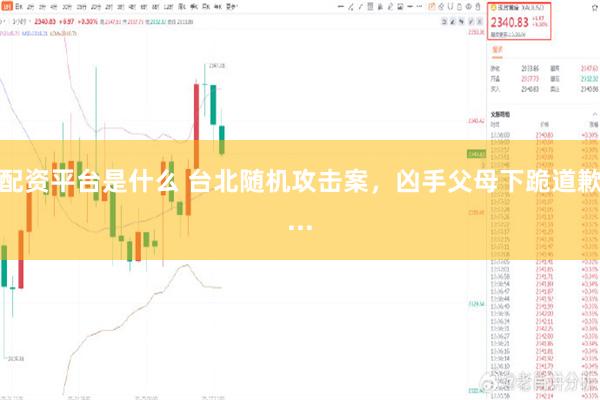 配资平台是什么 台北随机攻击案，凶手父母下跪道歉...