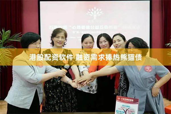 港股配资软件 融资需求捧热熊猫债