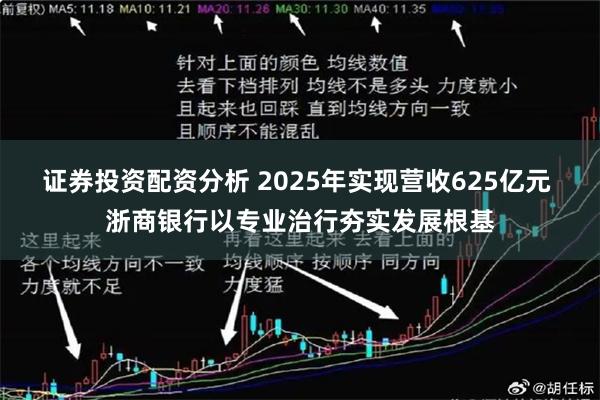 证券投资配资分析 2025年实现营收625亿元 浙商银行以专业治行夯实发展根基