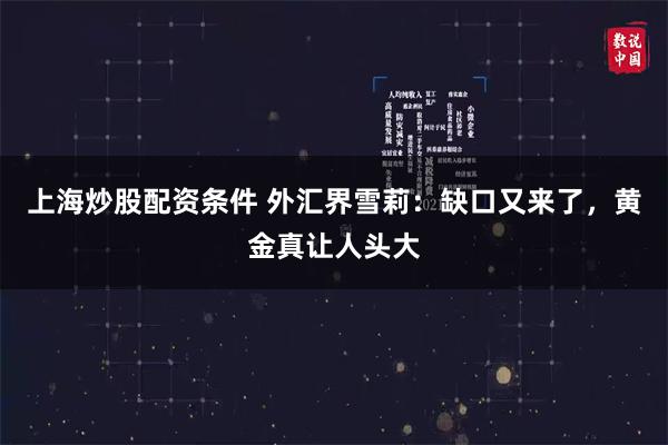 上海炒股配资条件 外汇界雪莉：缺口又来了，黄金真让人头大