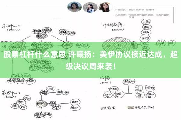 股票杠杆什么意思 许曦扬：美伊协议接近达成，超级决议周来袭！