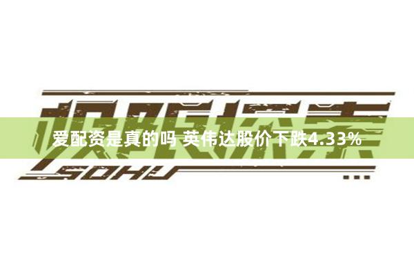 爱配资是真的吗 英伟达股价下跌4.33%