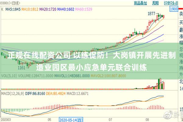 正规在线配资公司 以练促防！大岗镇开展先进制造业园区最小应急单元联合训练