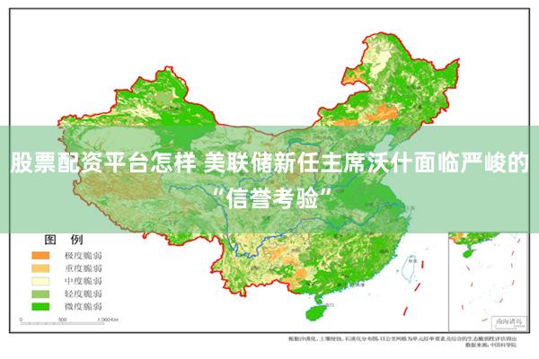 股票配资平台怎样 美联储新任主席沃什面临严峻的“信誉考验”