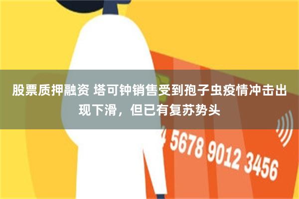 股票质押融资 塔可钟销售受到孢子虫疫情冲击出现下滑，但已有复苏势头