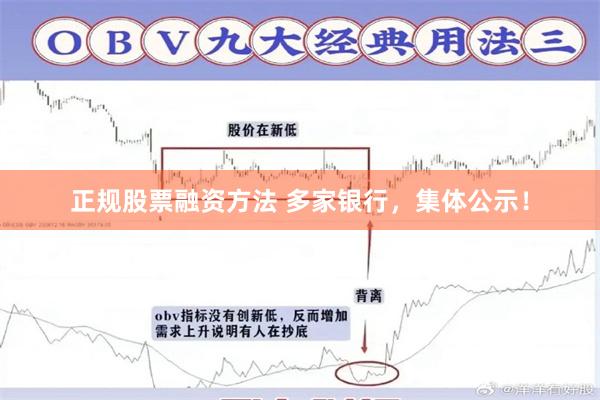 正规股票融资方法 多家银行，集体公示！
