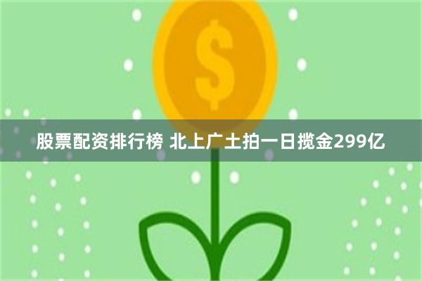 股票配资排行榜 北上广土拍一日揽金299亿