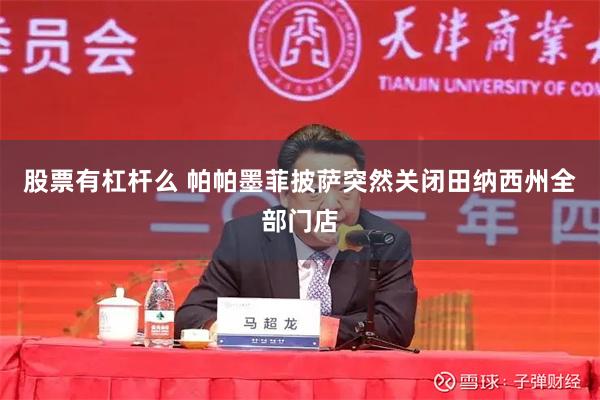 股票有杠杆么 帕帕墨菲披萨突然关闭田纳西州全部门店