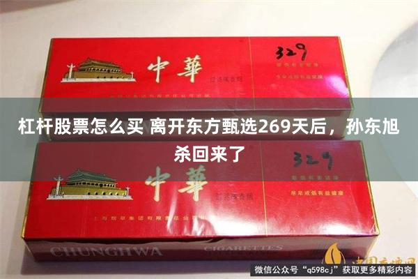 杠杆股票怎么买 离开东方甄选269天后，孙东旭杀回来了
