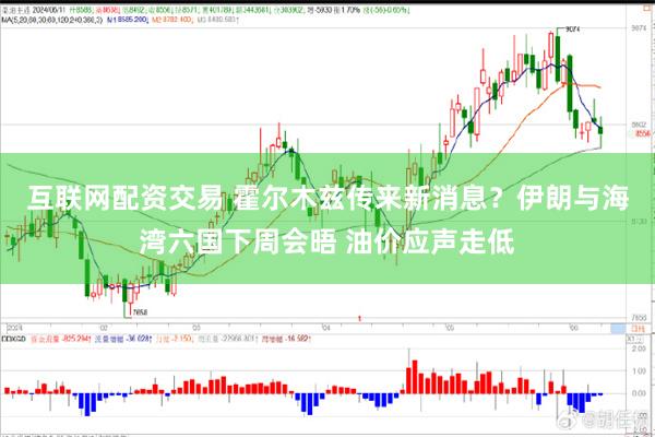 互联网配资交易 霍尔木兹传来新消息？伊朗与海湾六国下周会晤 油价应声走低