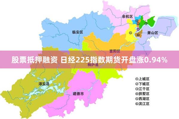 股票抵押融资 日经225指数期货开盘涨0.94%