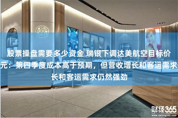 股票操盘需要多少资金 瑞银下调达美航空目标价至102美元：第四季度成本高于预期，但营收增长和客运需求仍然强劲